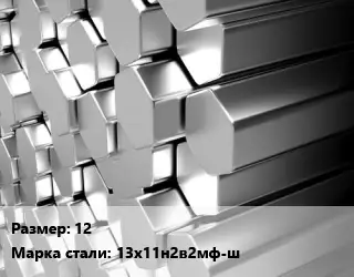 Шестигранник нержавеющий 12 Сталь: 13х11н2в2мф-ш
